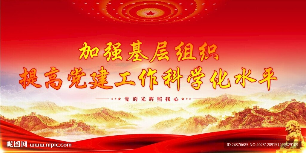 党建
