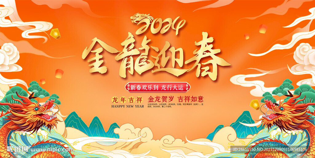 2024龙年展板