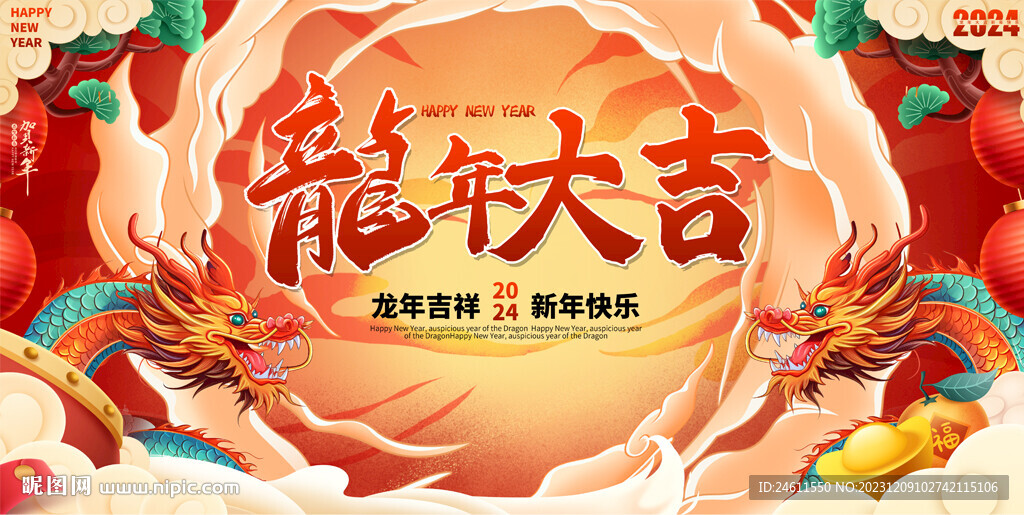 2024龙年春节元旦展板