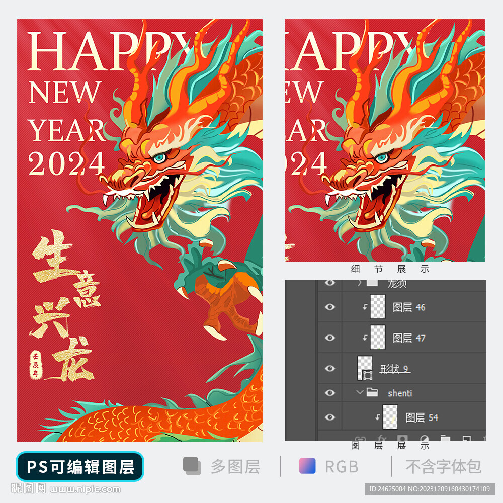 龙年
