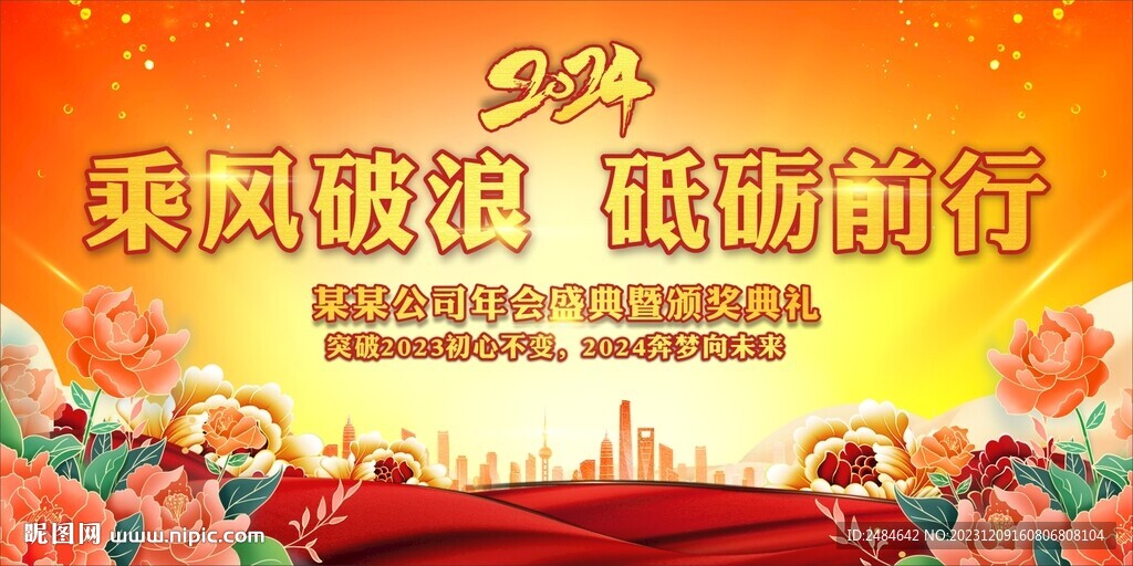 2024年会乘风破浪