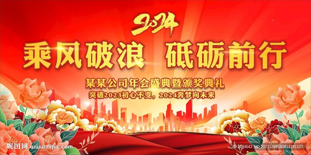 2024年会乘风破浪