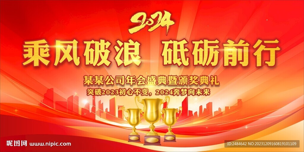 2024年会乘风破浪
