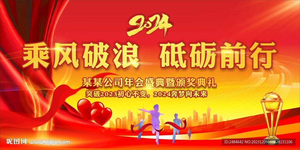 2024年会乘风破浪