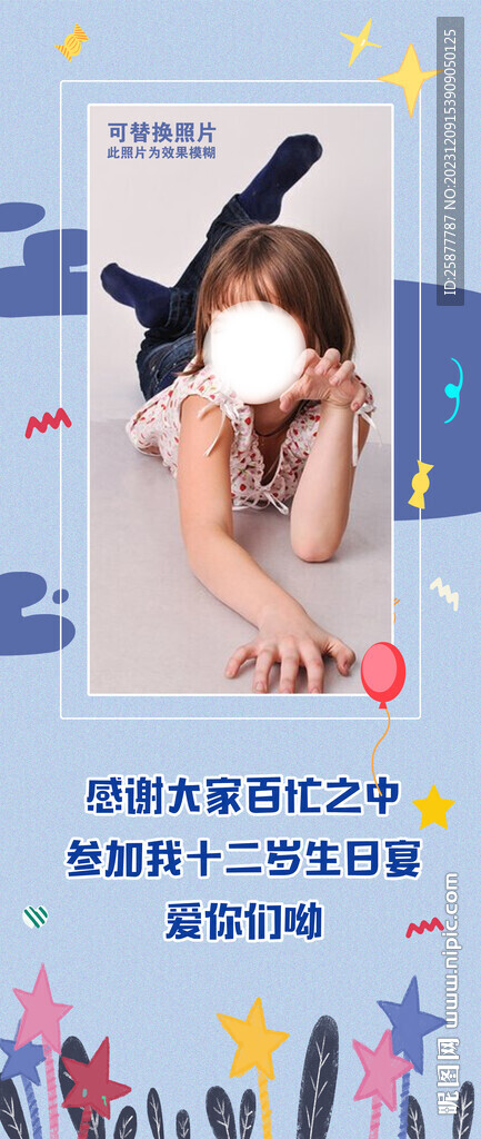 12岁生日展架