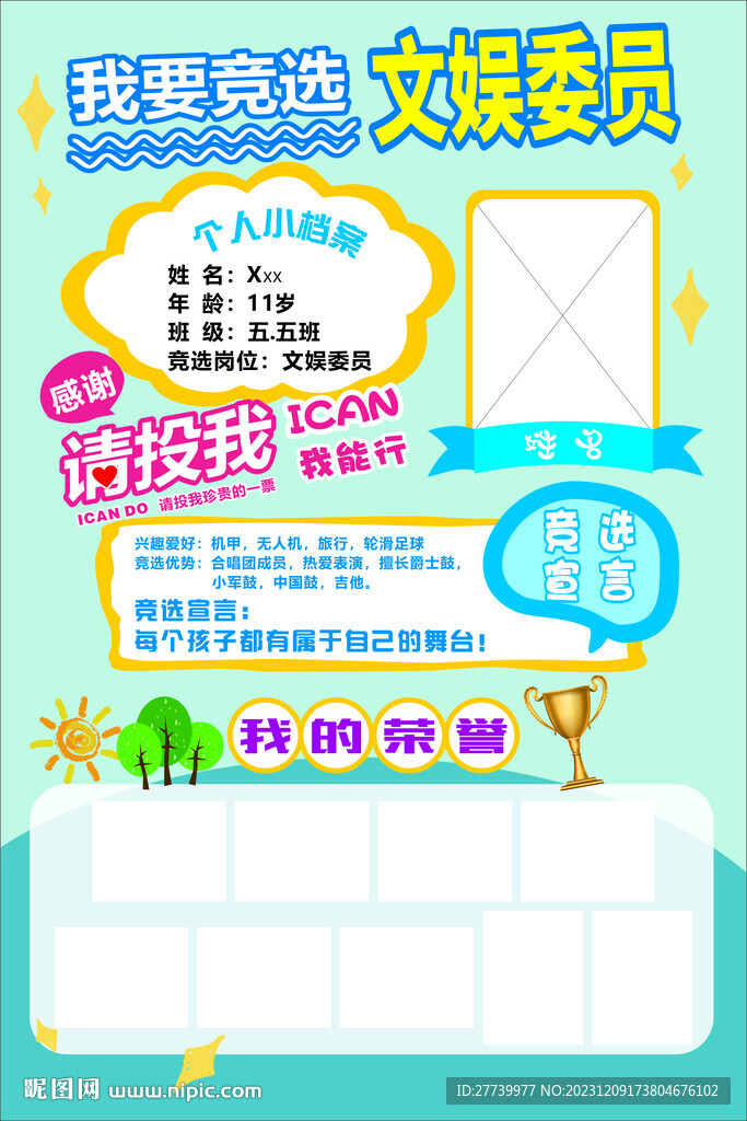 竞选班委海报