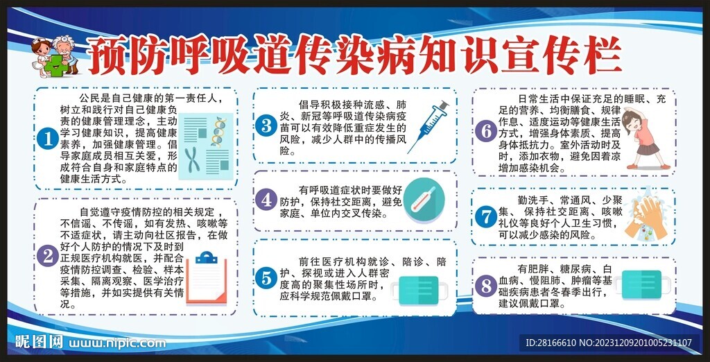 预防呼吸道传染病宣传栏