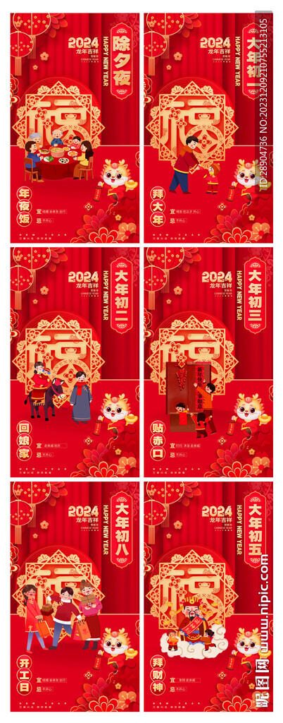 龙年春节系列海报