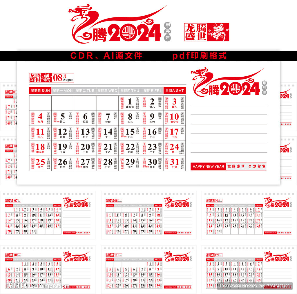 2024年台历