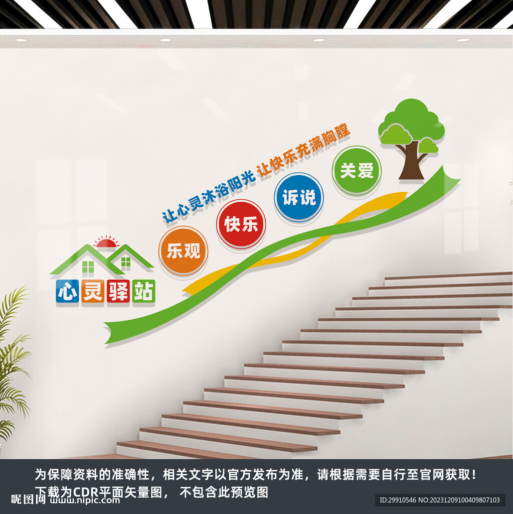 心灵驿站楼梯墙