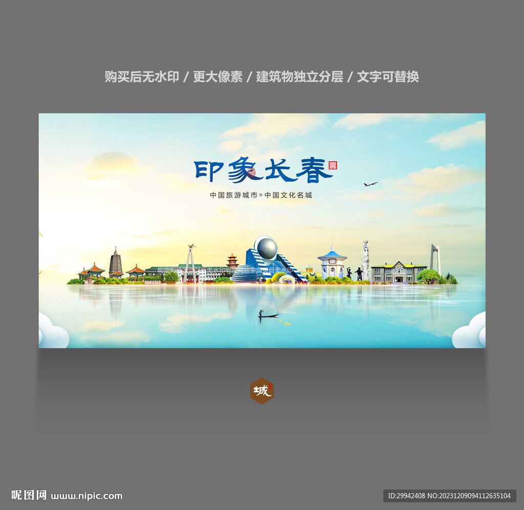 长春
