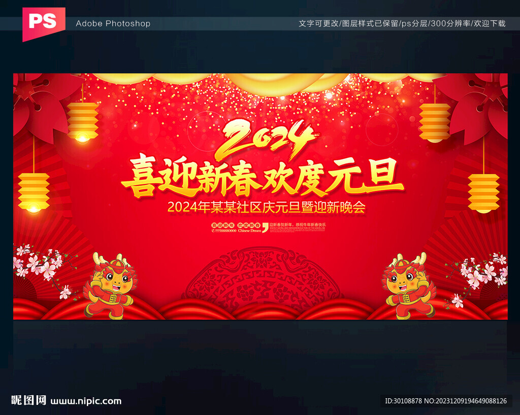 2024元旦节晚会