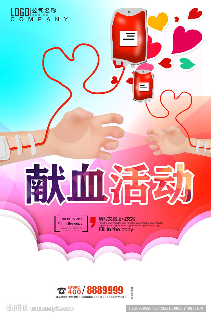 献血