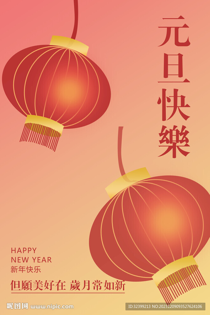 元旦快乐