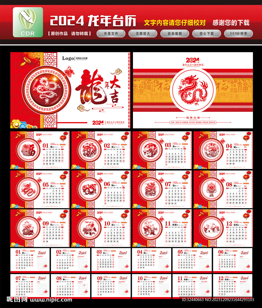 2024龙年台历