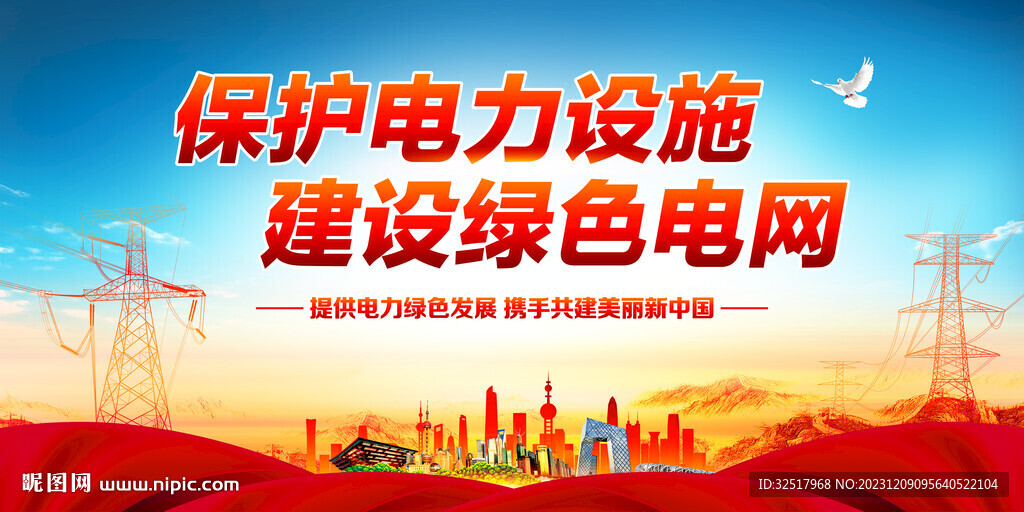 保护电力设施
