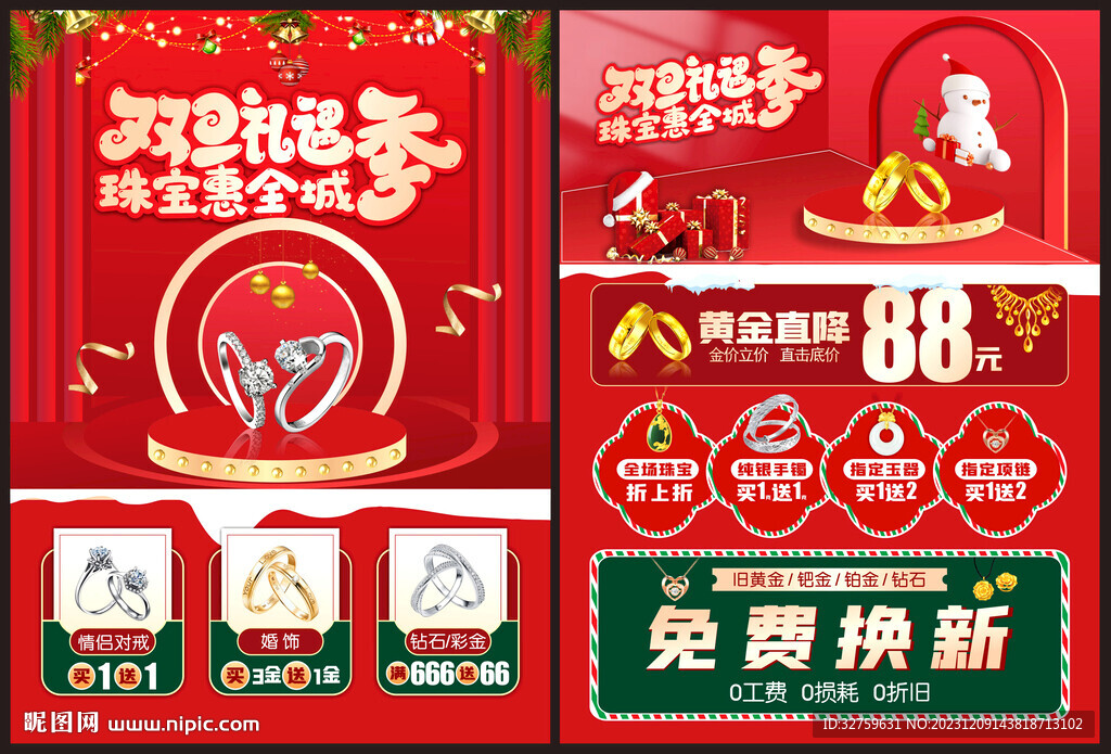 双旦礼遇季 珠宝优惠购