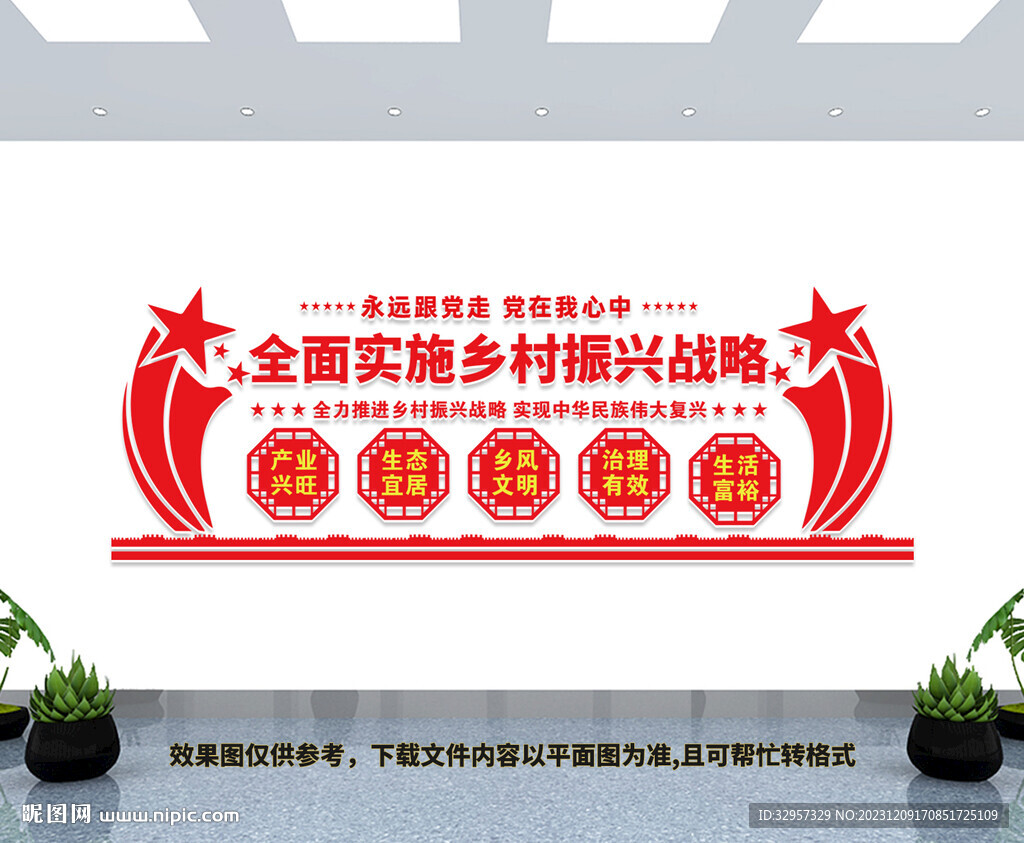 乡村振兴文化墙