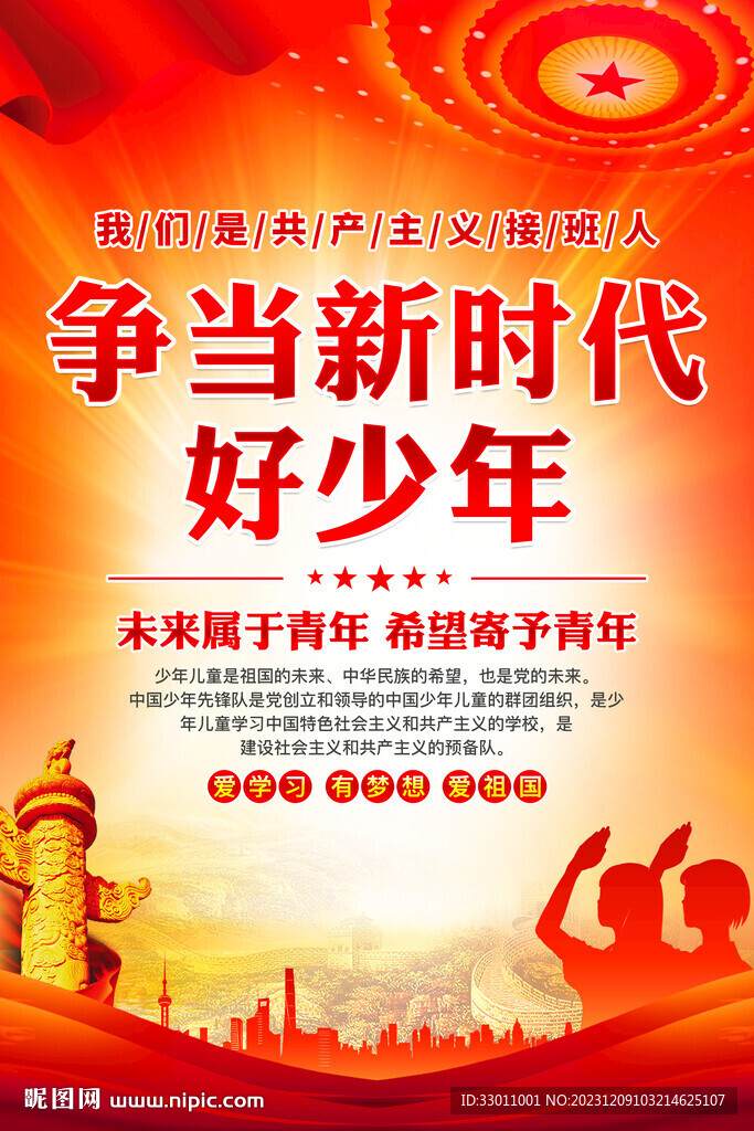 争当新时代好少年
