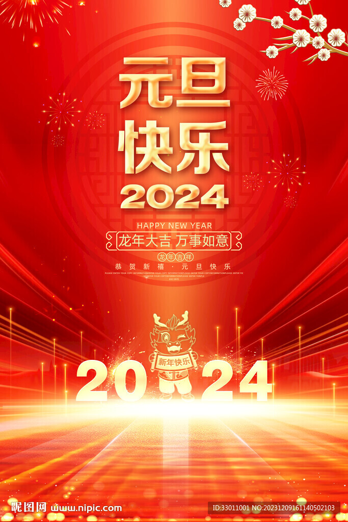 2024元旦