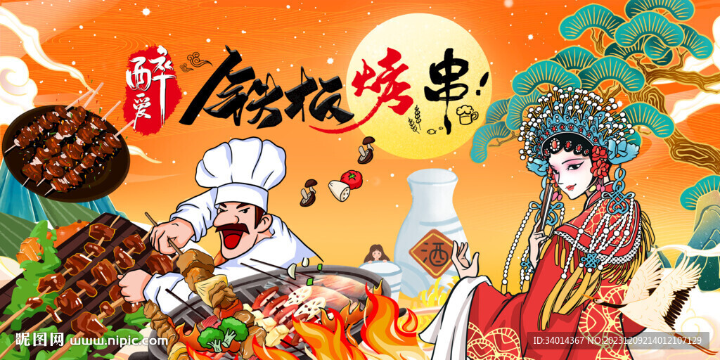 铁板烧烤