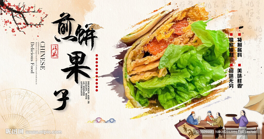 煎饼果子
