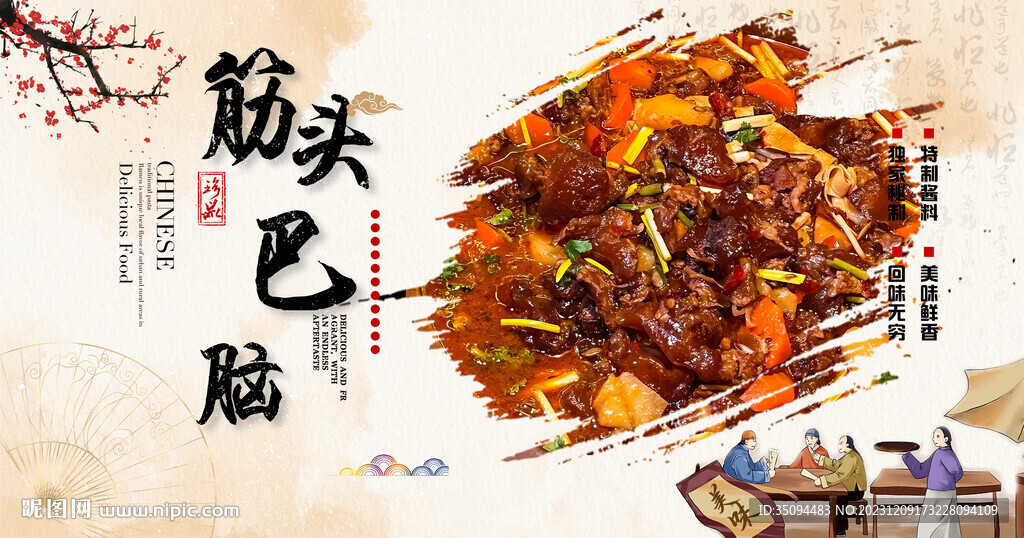 筋头巴脑