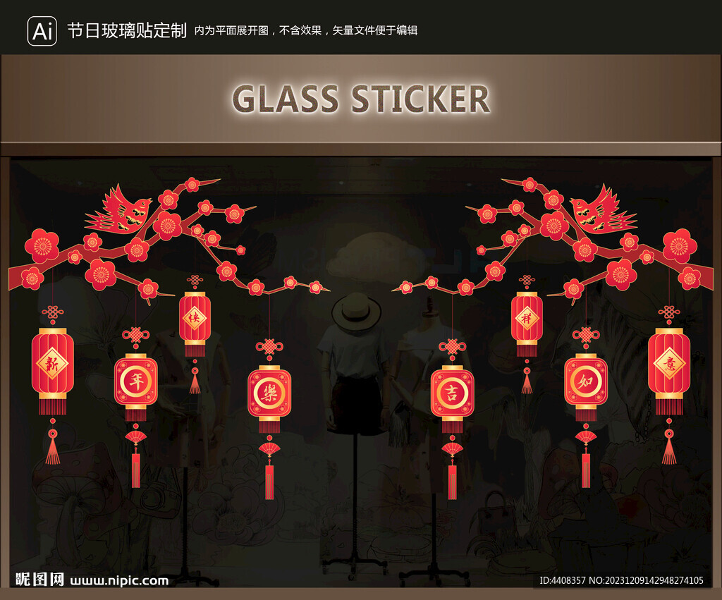 玻璃贴 元旦装饰