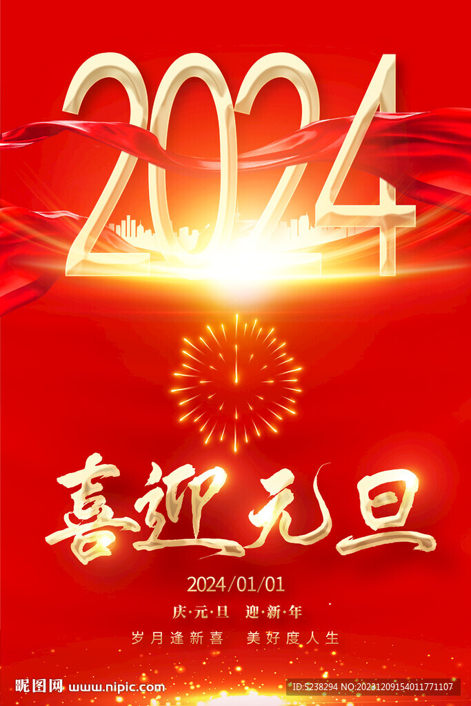 2024元旦海报