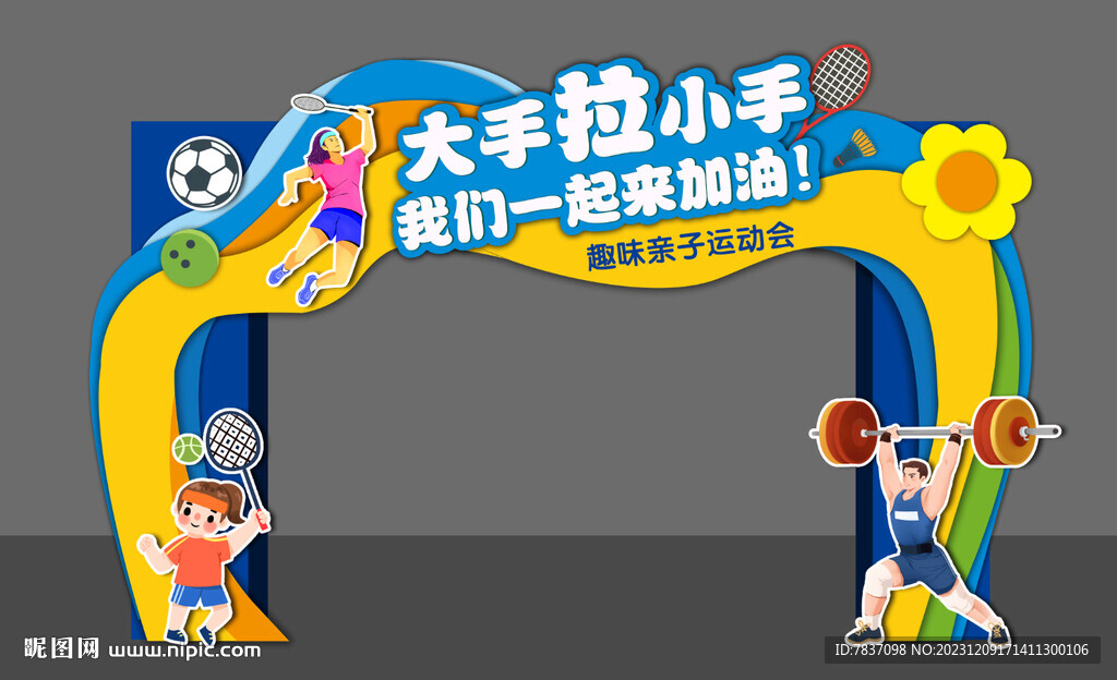 运动会拱门