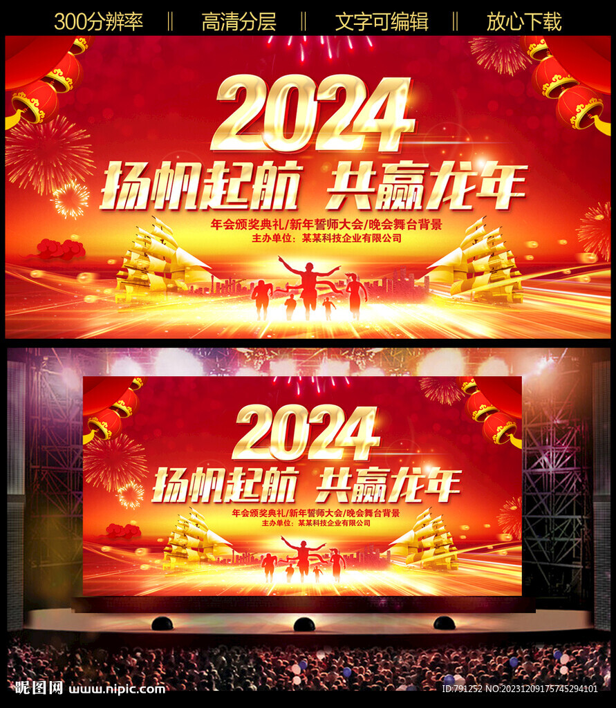 2024龙年元旦新年晚会背景