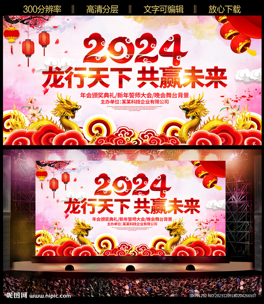 2024龙年元旦新年晚会