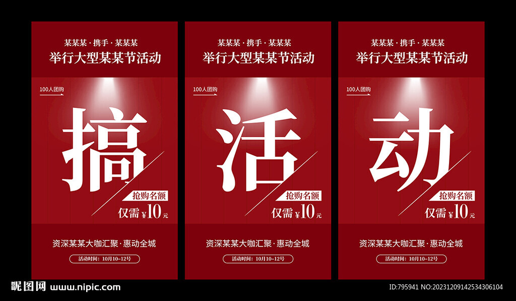 搞活动海报
