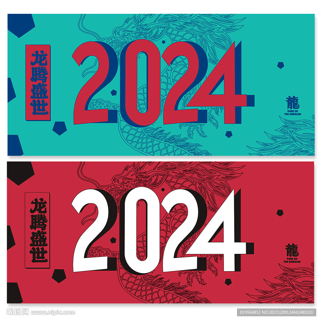 2024龙年海报