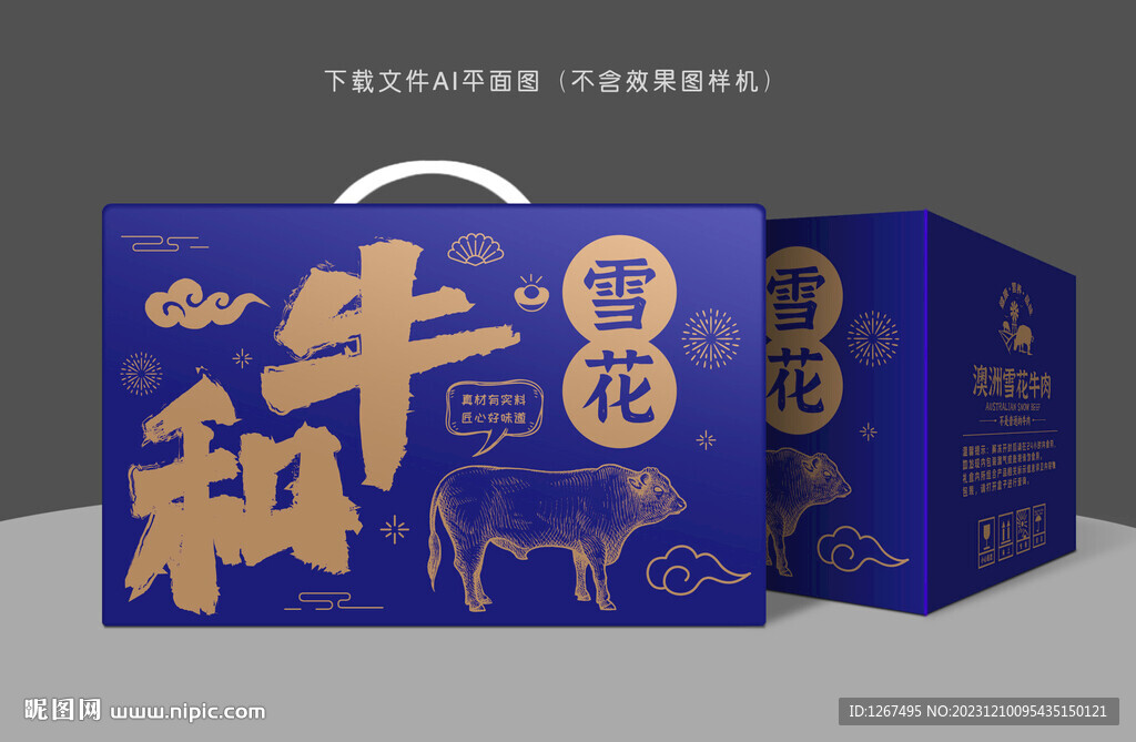 雪花牛肉礼盒