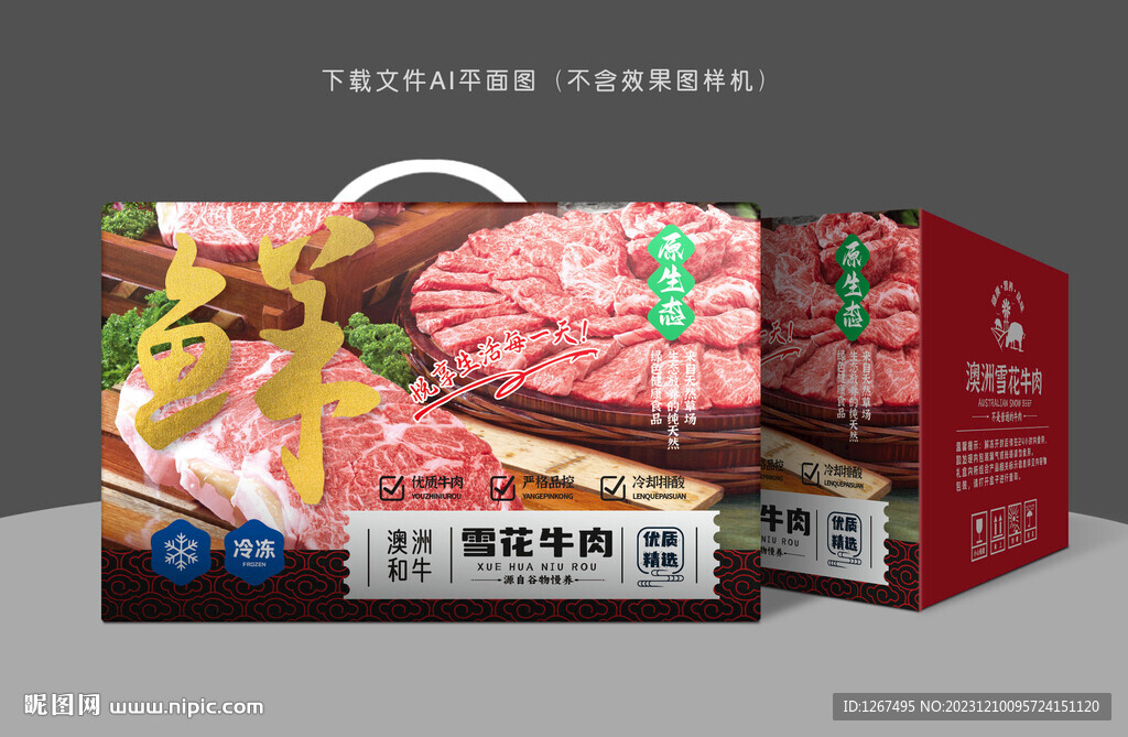 雪花牛肉彩盒