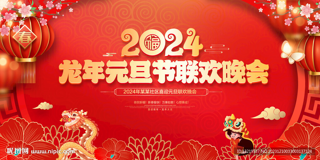 元旦晚会背景