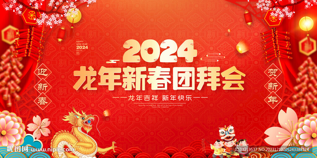 2024新春团拜会