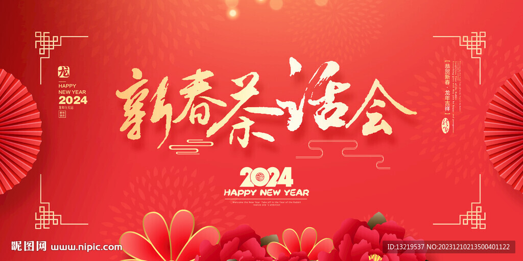 新春茶话会
