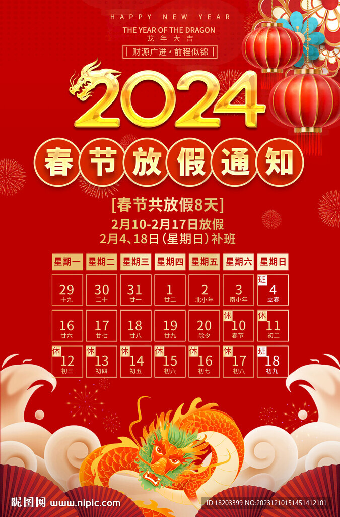 2024年春节放假通知海报