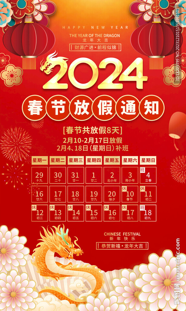 2024龙年春节放假通知