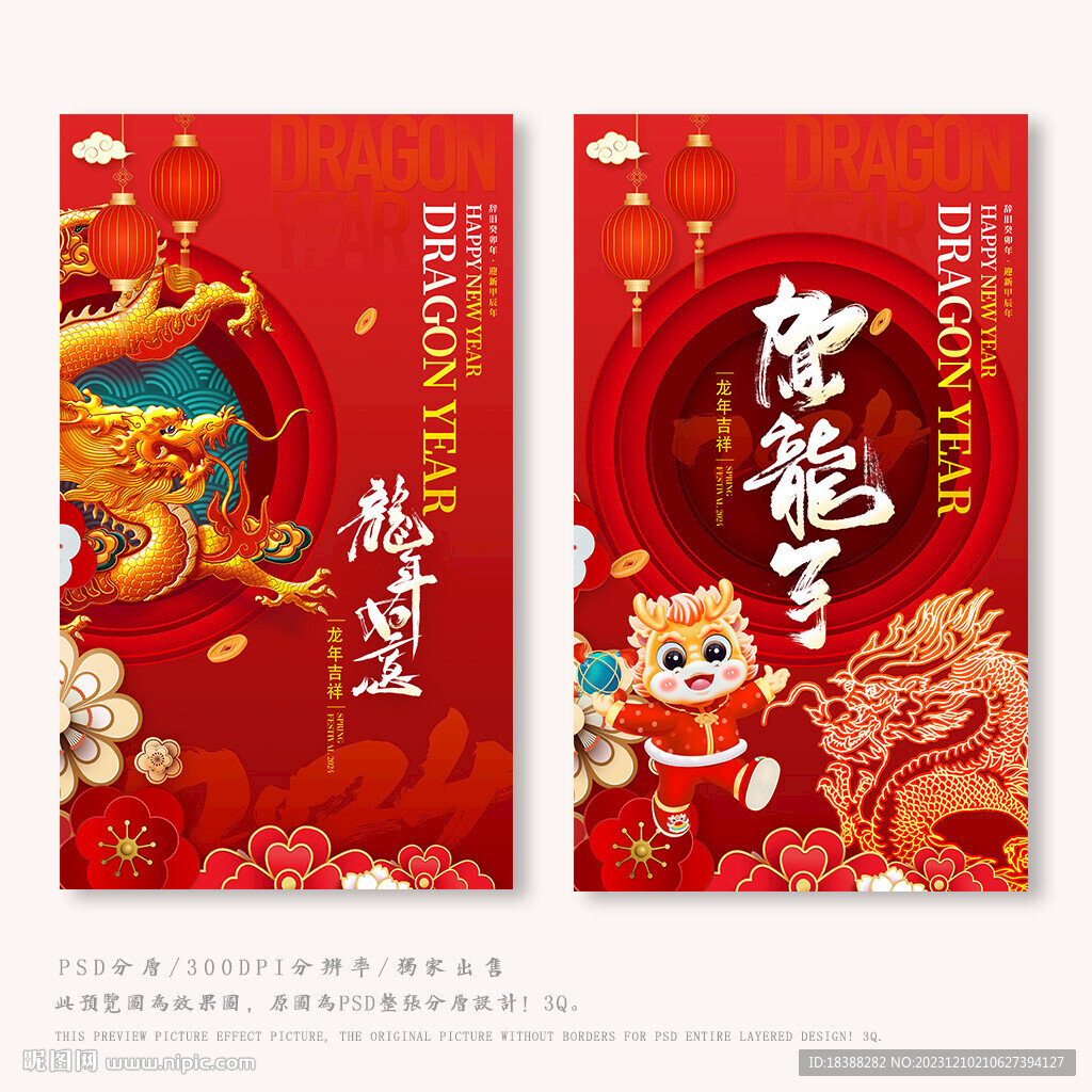 龙年