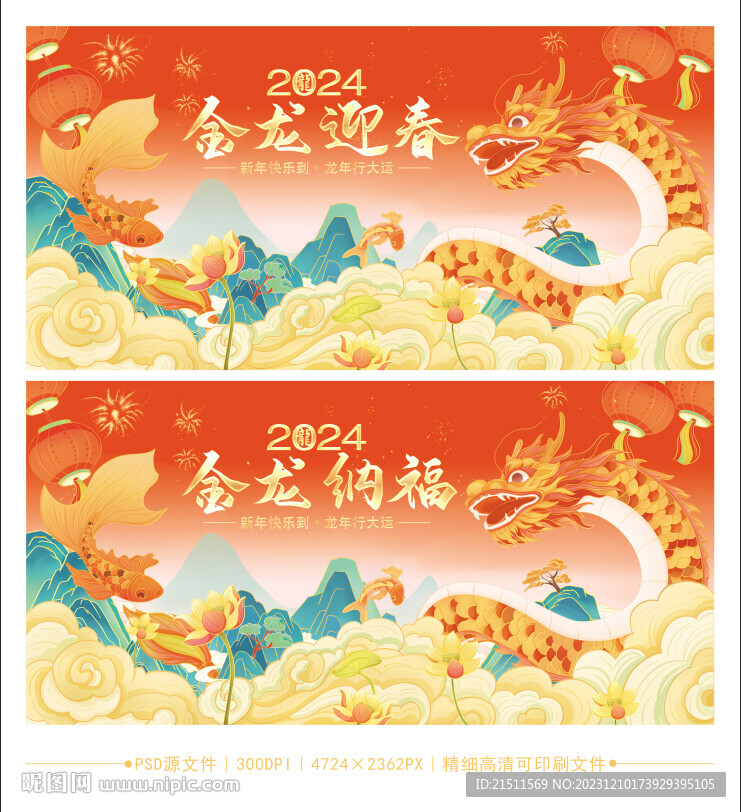 2024龙年