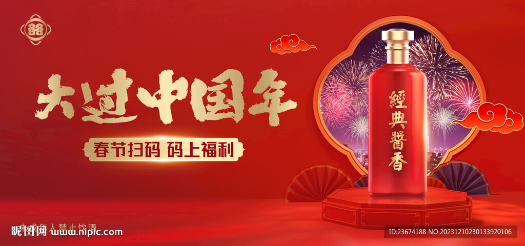 白酒春节海报图片