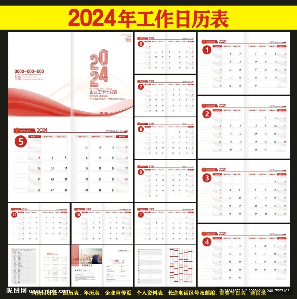 2024年工作月历