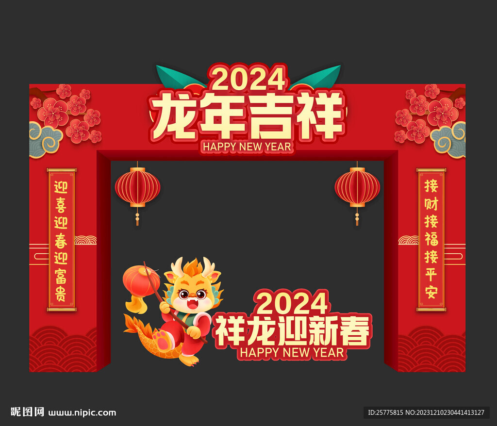 龙年吉祥拱门