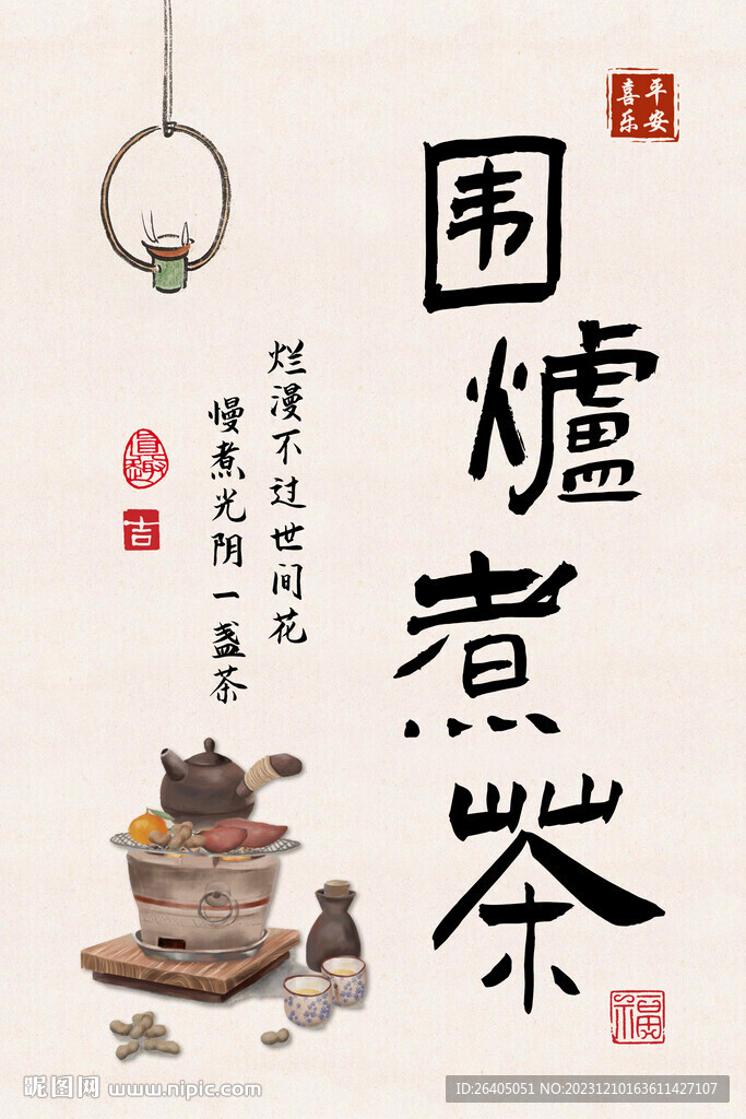 围炉煮茶