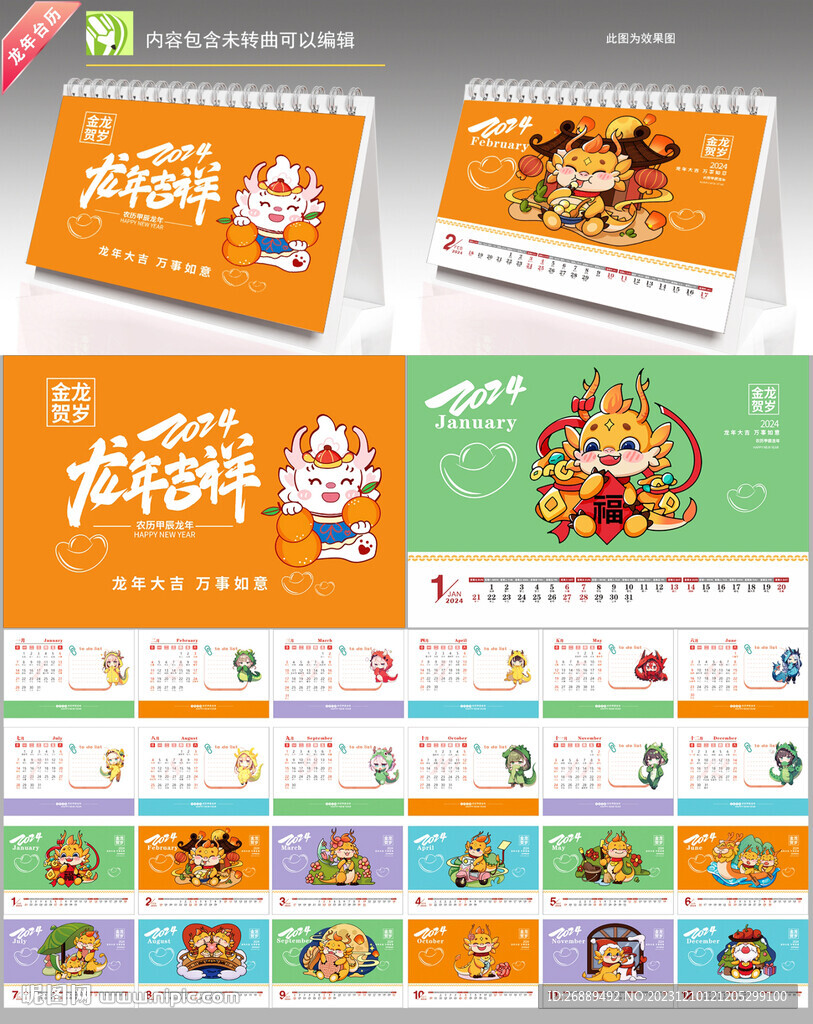 龙年台历