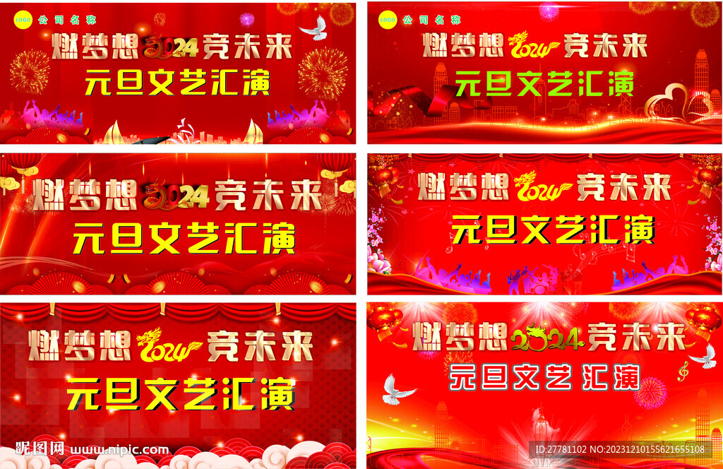 2024元旦文艺舞台背景