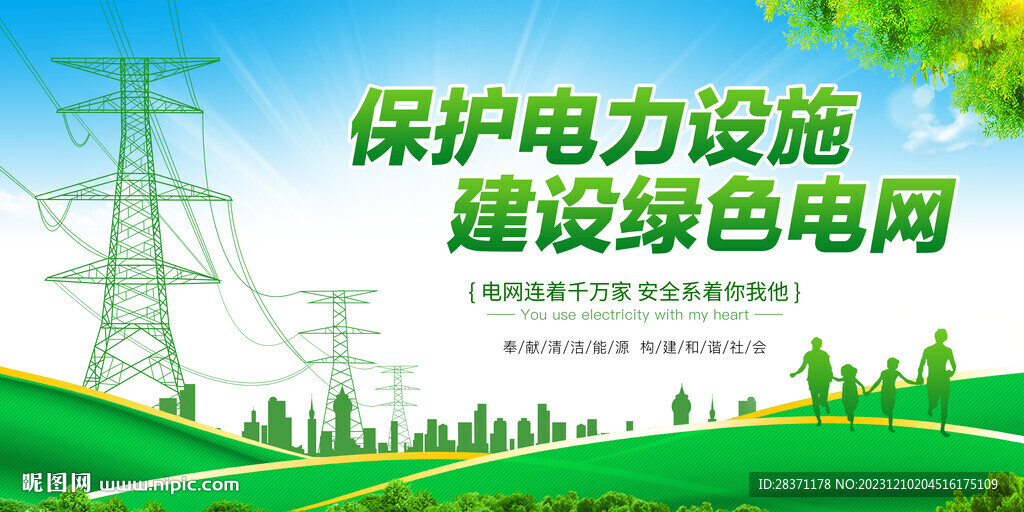 保护电力设施